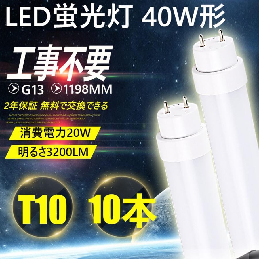 10本 40W形 LED蛍光灯 直管 蛍光ランプ 直管LEDランプ LED 蛍光灯LED 