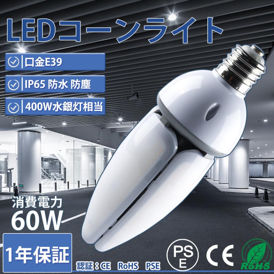 LEDコーンライト E39口金対応 60W 超高輝度12000LM IP65防水防塵 LED