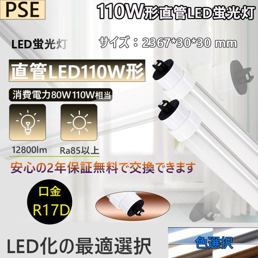 4本入り【2400MM110W形LED直管蛍光灯 消費電力110W→80W】FL110S-EX代替用 2400MM/2367MM/240CM Ｒ17Ｄ口金回転 高輝度11200LM 明るさ抜群 【昼白色】