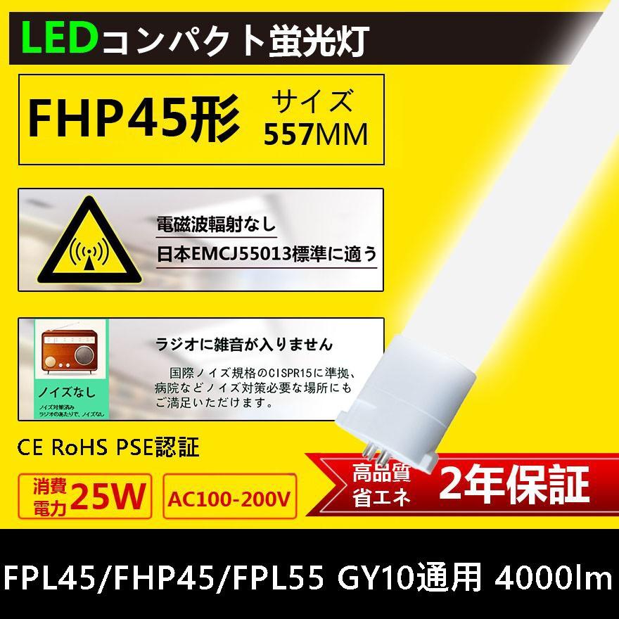 コンパクト蛍光灯 FHP45EN 代替 昼光色（5000K）25W 4000LM LED