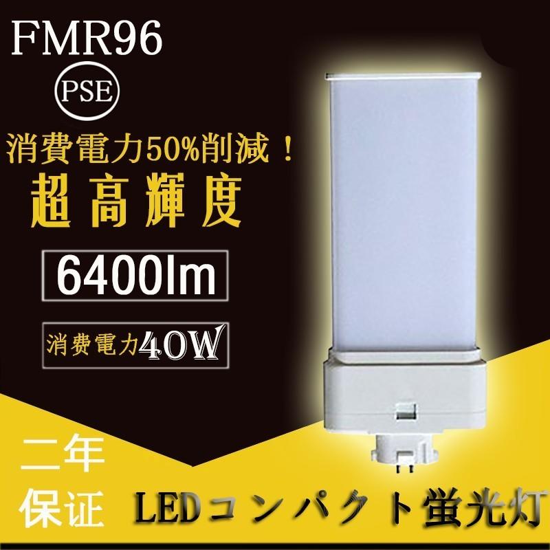 10本 FMR96 FMR96EX ツイン2パラレル FMR96EX 40W 6400LM 電球色~昼光色 口金GX10Q 96形  FMR96 LED化 FMR96EXD FMR96EXN FMR96EXW FMR96EXL｜nihonkoueki