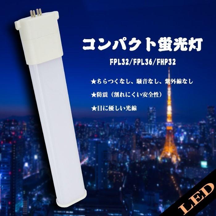 FPL32形/FPL36/FHP32代替 代替用LED蛍光灯 18W 電球色 コンパクト蛍光