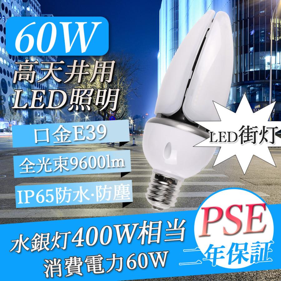 LEDコーンライト 水銀灯400W相当  昼光色6000K 360度発光 60W 水銀灯交換用 水銀灯400W相当 明るい　9600LM E39口金　街路灯防犯灯　｜nihonkoueki｜02