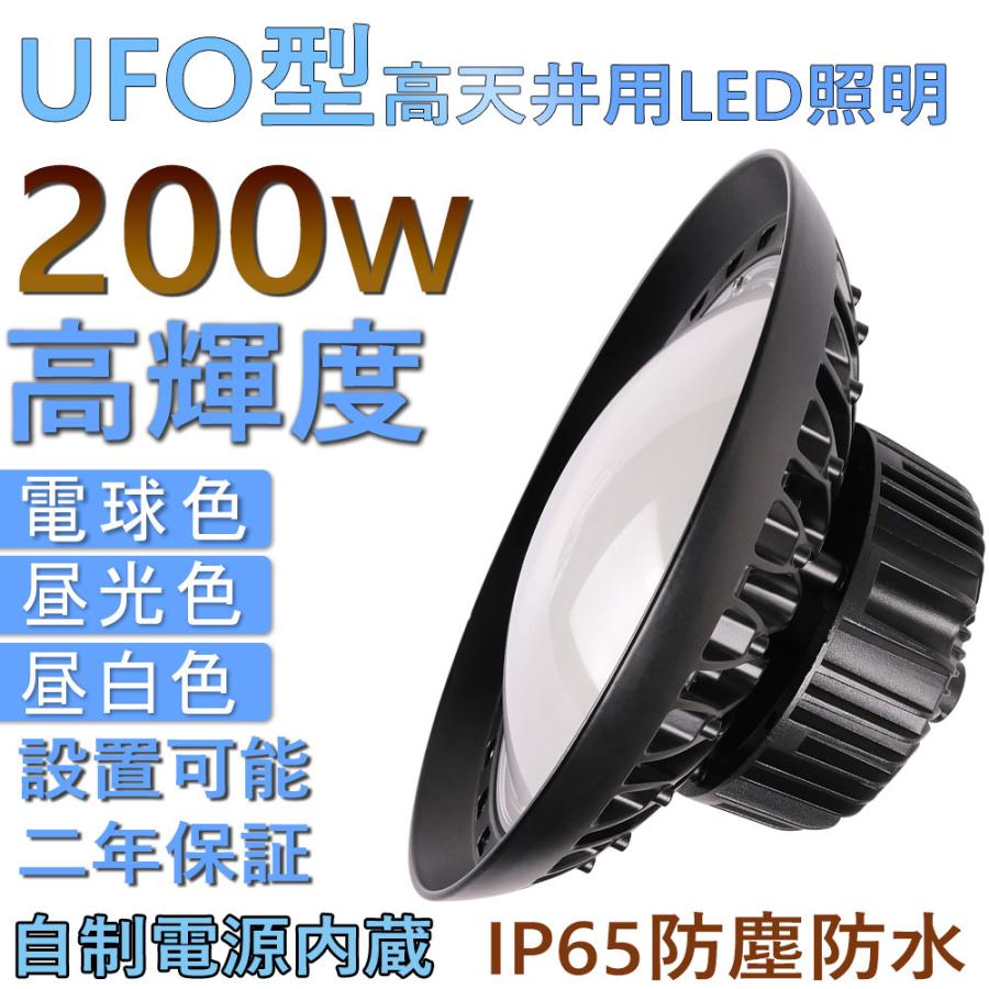 新型】UFO型 200W LED投光器 LED高天井照明 超高輝度32000LM 昼光色 