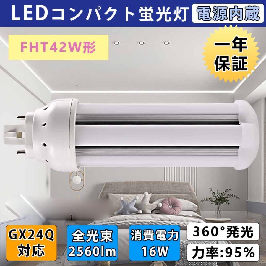 ledコンパクト蛍光灯 fht42ex fht42exd 消費16w 蛍光灯交換用 led化 led照明器具 ツイン蛍光灯 fht42w形 3波長形LED照明 GX24Q対応 長寿命