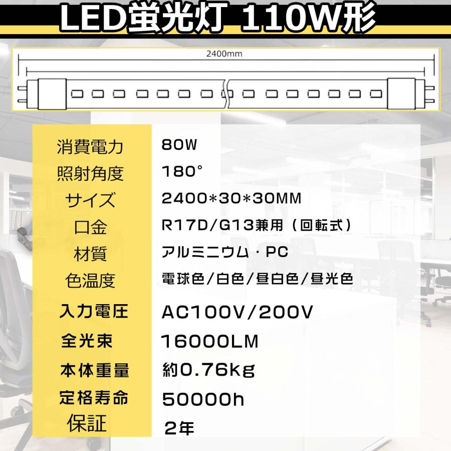 [8本セット]LED蛍光灯 110W形 240CM 80W 16000lm 口金 R17D/G13兼用（回転式）直管型 110型 2年保証 LED照明器具 グロー式工事不要 直管LEDランプ_1