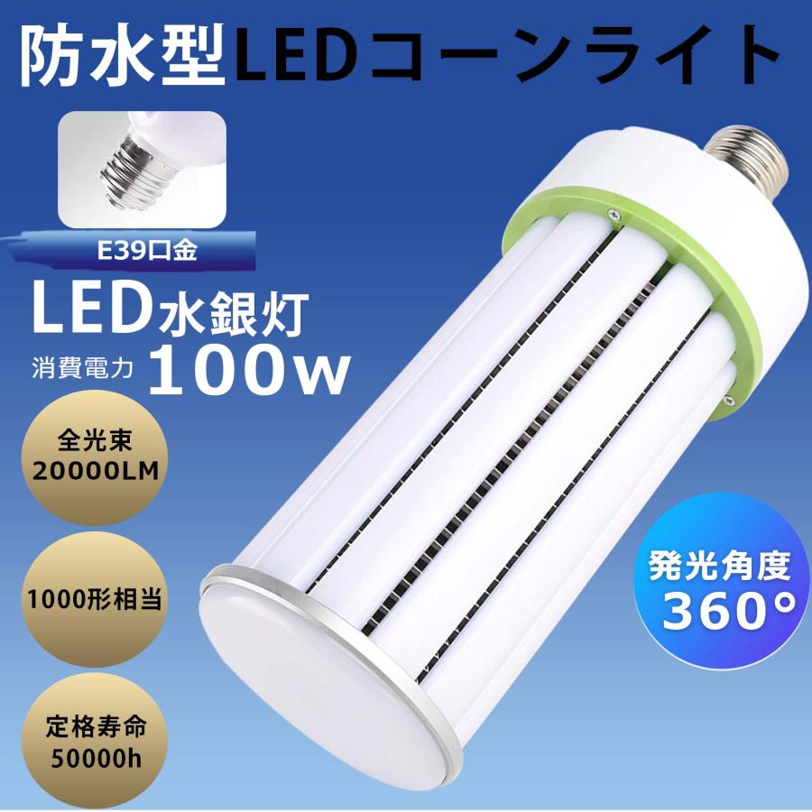 20本セット LEDコーンライト100W 超軽量 e39 1000W水銀灯相当 HF1000X