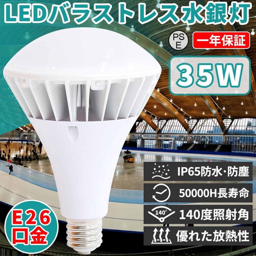 【新型】 LED水銀灯 35W 350W相当 7000lm LEDバラストレス水銀灯 LED 水銀灯 IP65防塵.防雨 屋内屋外兼用 LED ...