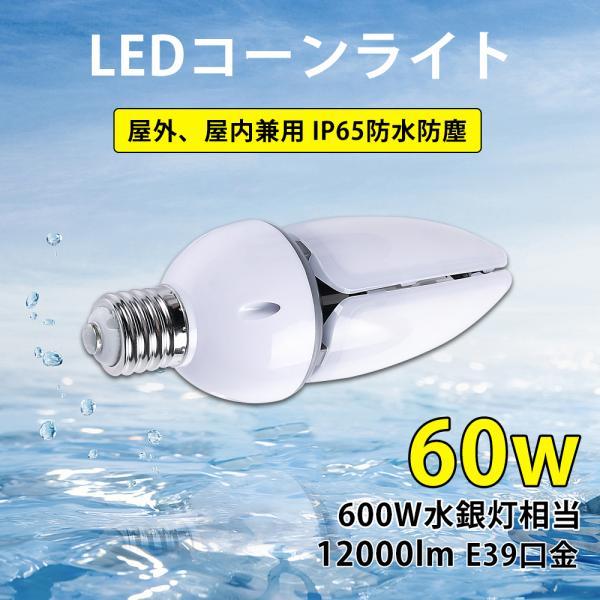 LEDコーンライト コーン型水銀灯 E39 600W水銀灯相当 水銀灯交換用 