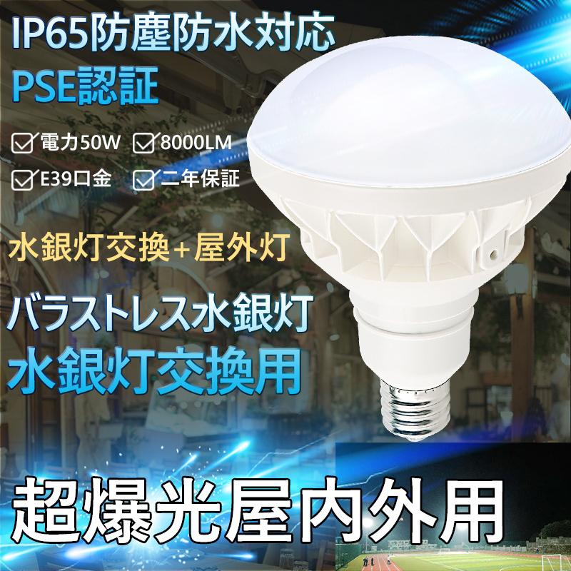 12個 水銀灯 LED水銀灯交換用 水銀灯代替品led照明 バラストレス水銀灯 LED電球 水銀灯交換用 E39 50W 8000LM 500W相当 防塵防水 E39-50W LED水銀灯 LED化