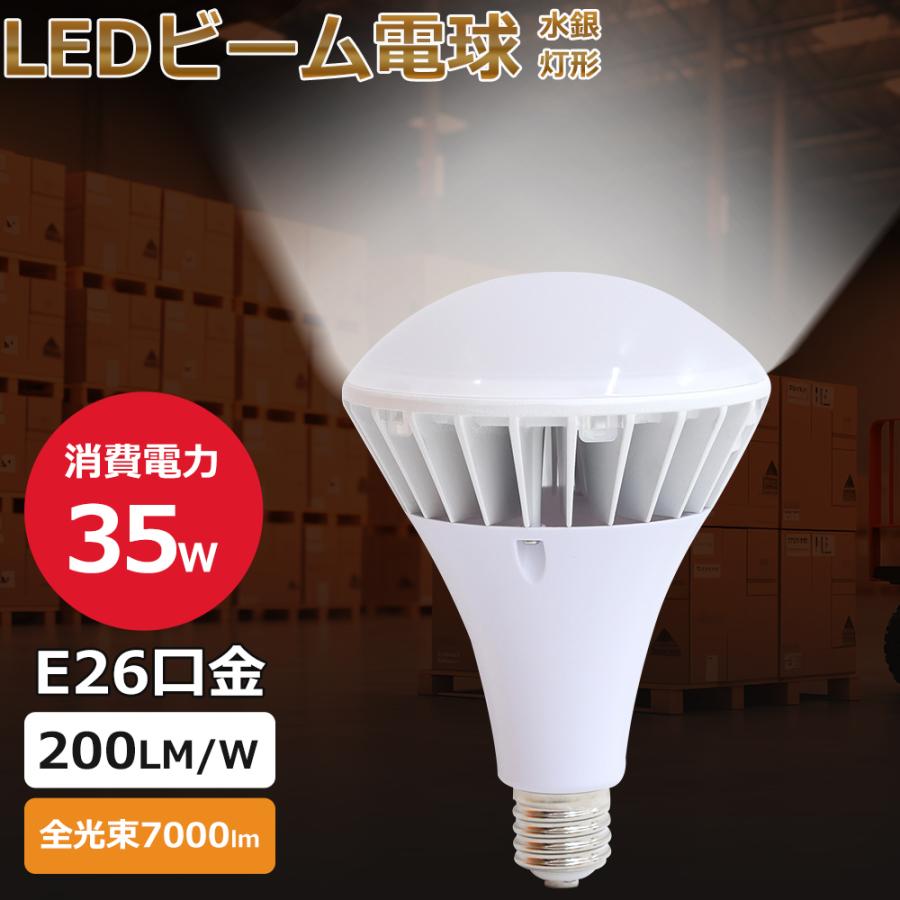 LED バラストレス水銀灯 E26 35W LED電球 スポットライト バラストレス 電球 水銀灯 LED化 屋内外兼用 レフランプ 高天井灯 ...