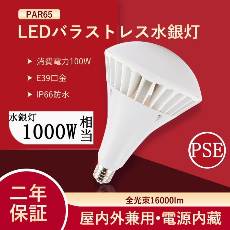 「2個セット」　PAR65 LED バラストレス水銀灯 E39 100W 電球色~昼光色 16000LM IP66防水 電球 水銀灯 LED化 屋内外兼用 レフランプ スポットライト 高天井灯