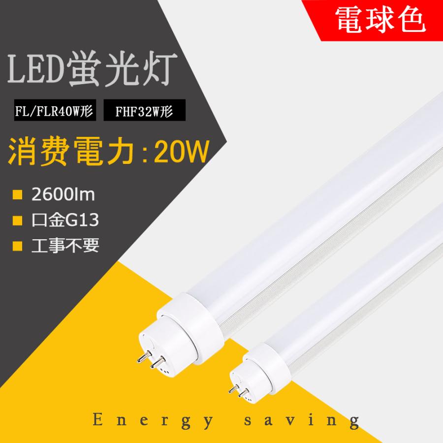 お得な4本 超高輝度2600lm 40w形led蛍光灯 電球色 100 工事不要 Fl40w Flr40w Fhf32w 1198mm直管形蛍光灯 代替 Led直管形蛍光灯 蛍光ランプ Led蛍光灯 Tenseto 40wx wl Eco 通販 Yahoo ショッピング