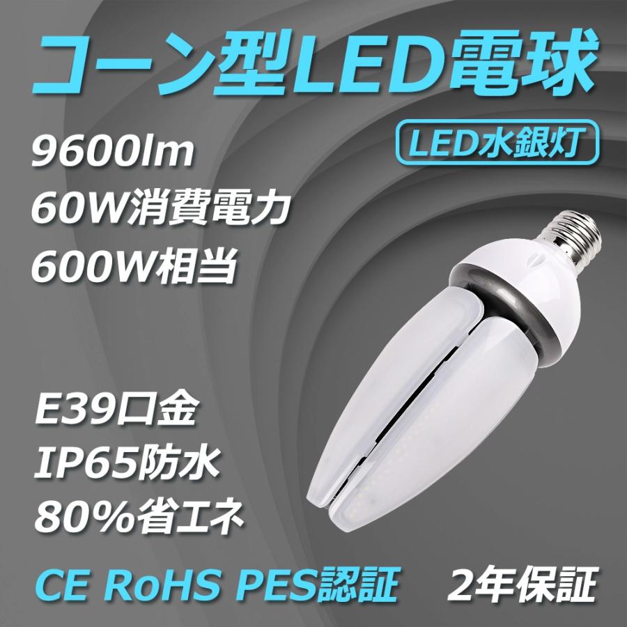 LEDコーンライト 電球色〜昼光色 E39 60W 9600LM IP65防水防塵