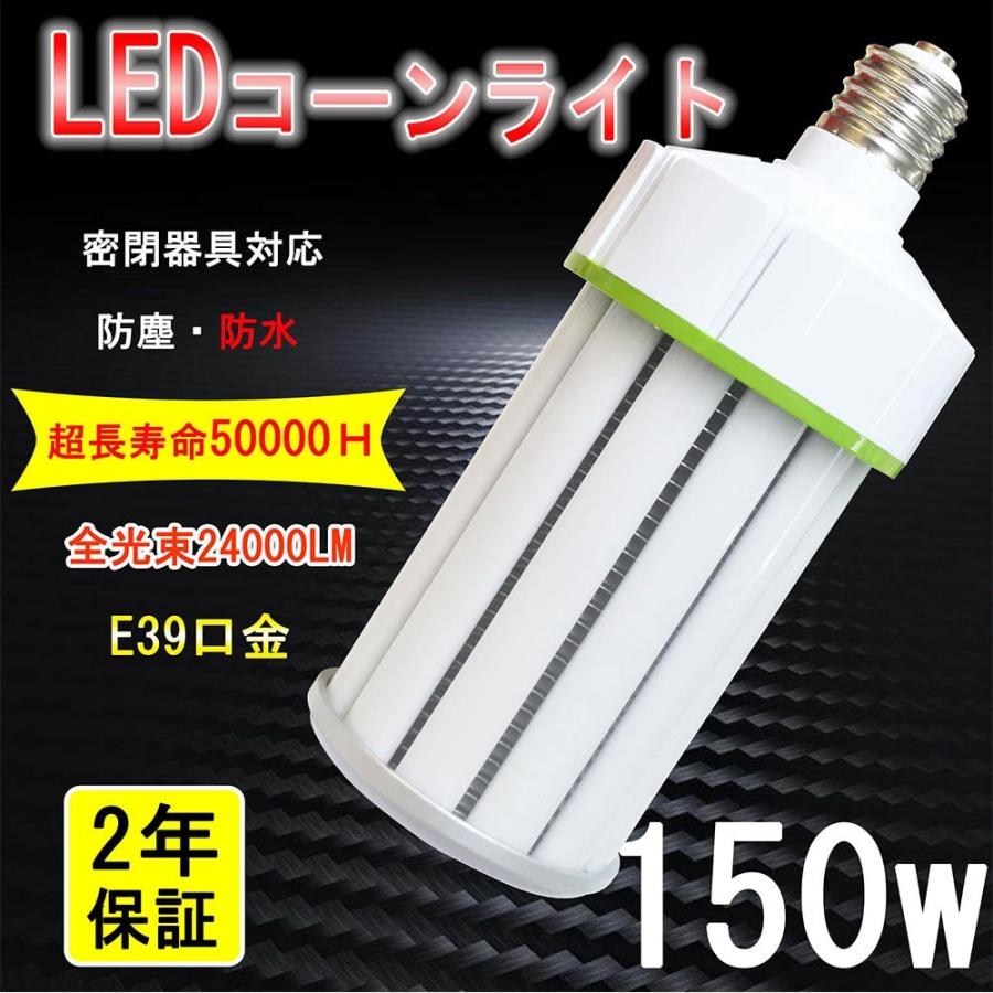 LED水銀ランプ 1200W相当 水銀灯交換用 LEDコーンライト 防水 E39 LED
