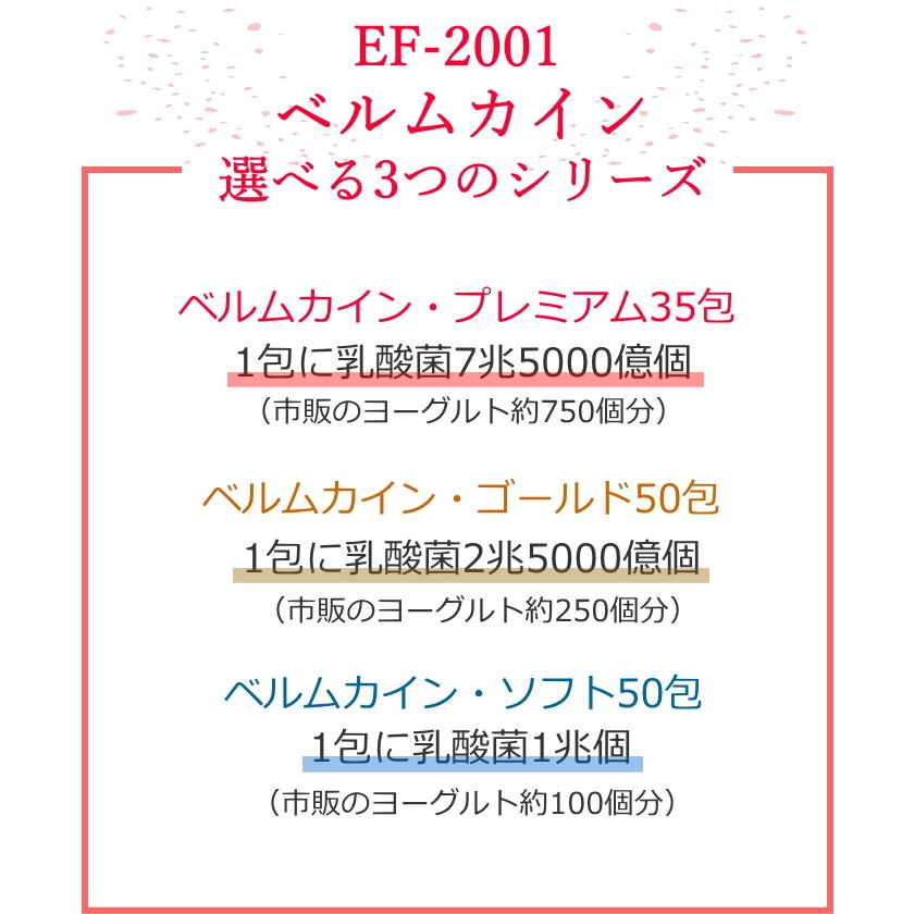 ベルムカイン・プレミアム35包（1包に約7.5兆億個の乳酸菌EF-2001株
