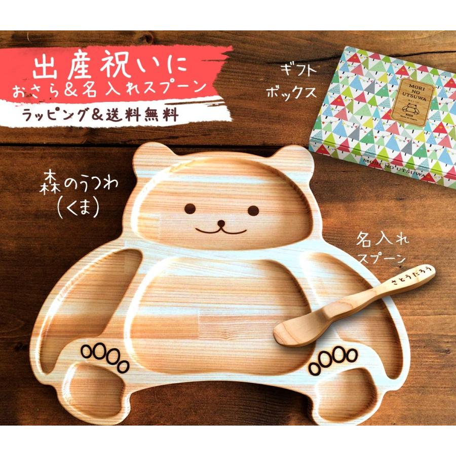 国産ひのき 子ども食器セット 木製プレート 出産祝い お子様プレート ベビーギフト キッズプレート くま 木のお皿 お子様プレート 名入れスプーンセット 木のお皿 日本製 森のうつわ