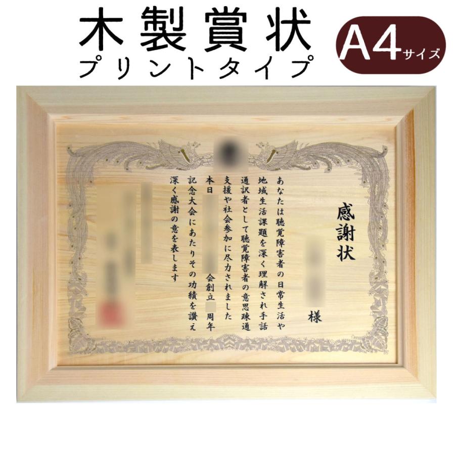 木製賞状・感謝状 感謝状 永年勤続表彰 オリジナル文章でつくる 木製賞状（プリント
