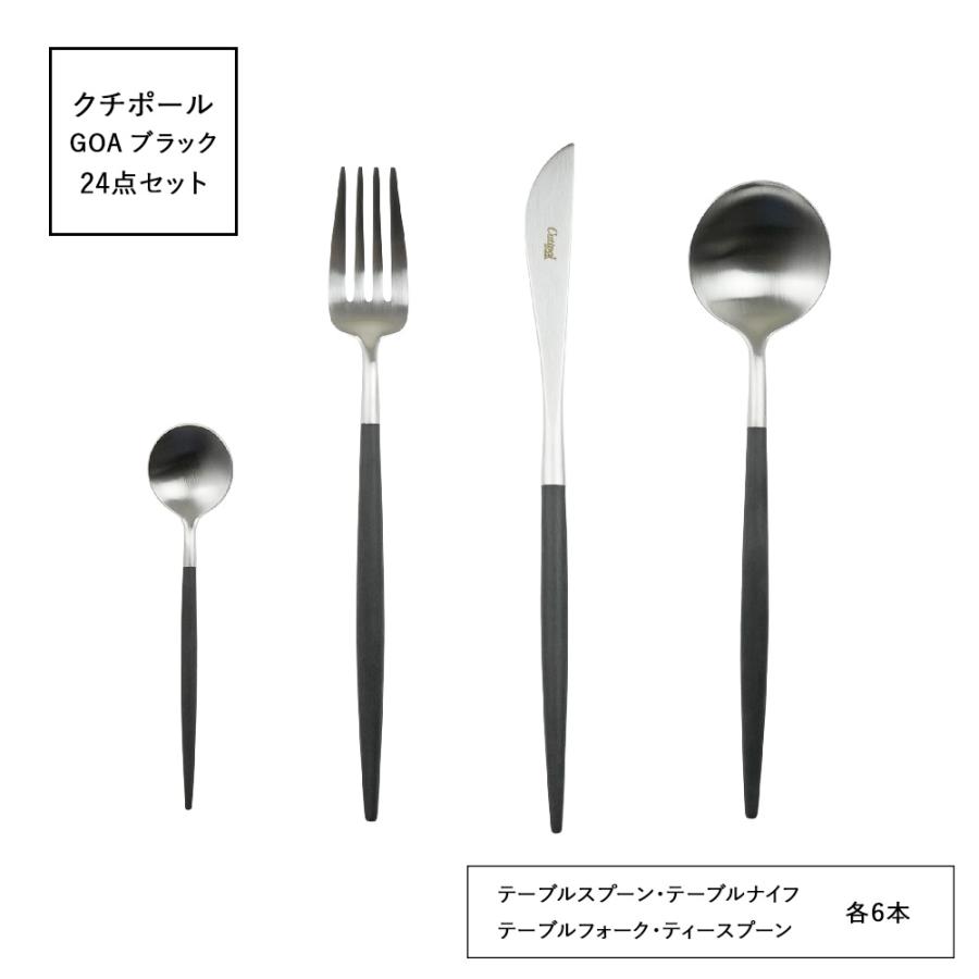 Cutipol（クチポール） 並行輸入品 ゴア GOA ブラック 24点セット