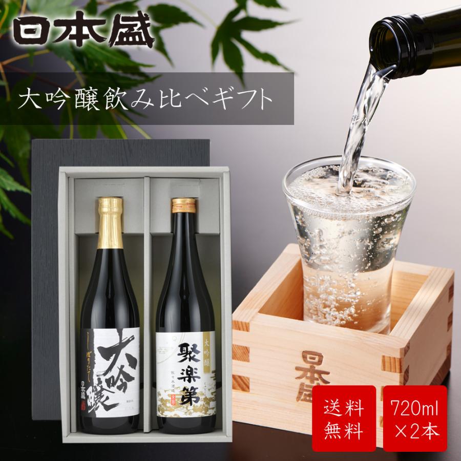 日本盛 日本酒 ギフト 酒 大吟醸 飲み比べ 2本セット 送料無料 辛口