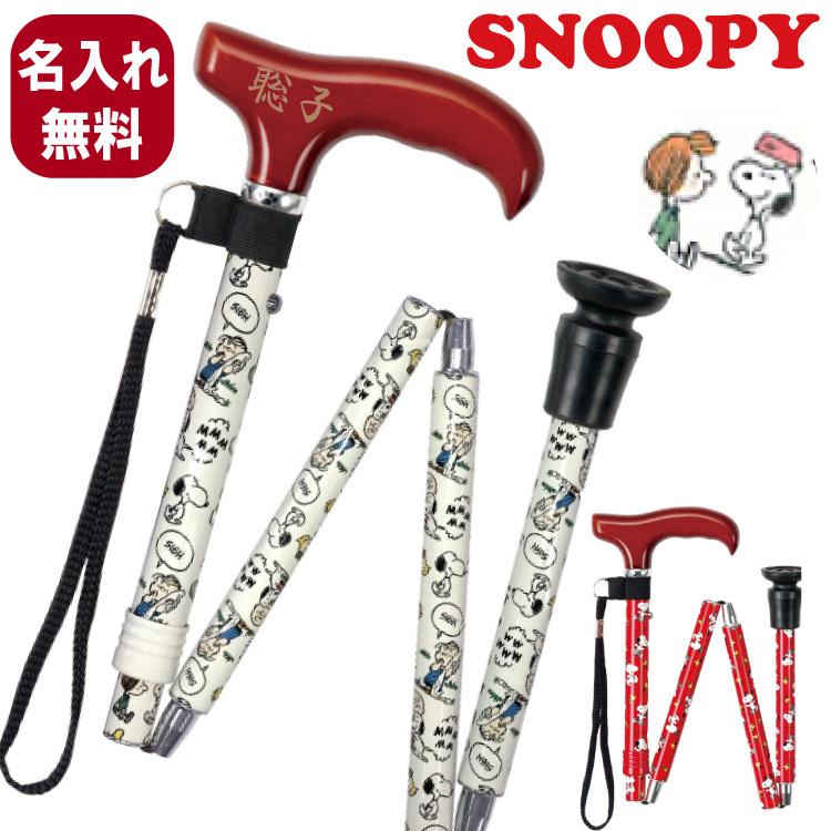 スヌーピーステッキ 仲間柄 折りたたみ杖 敬老の日ギフト 名入れ 選べるカラー アルミ Sgマーク製品 名入れ無料 キャラクターの杖 ニホンセン 通販 Yahoo ショッピング
