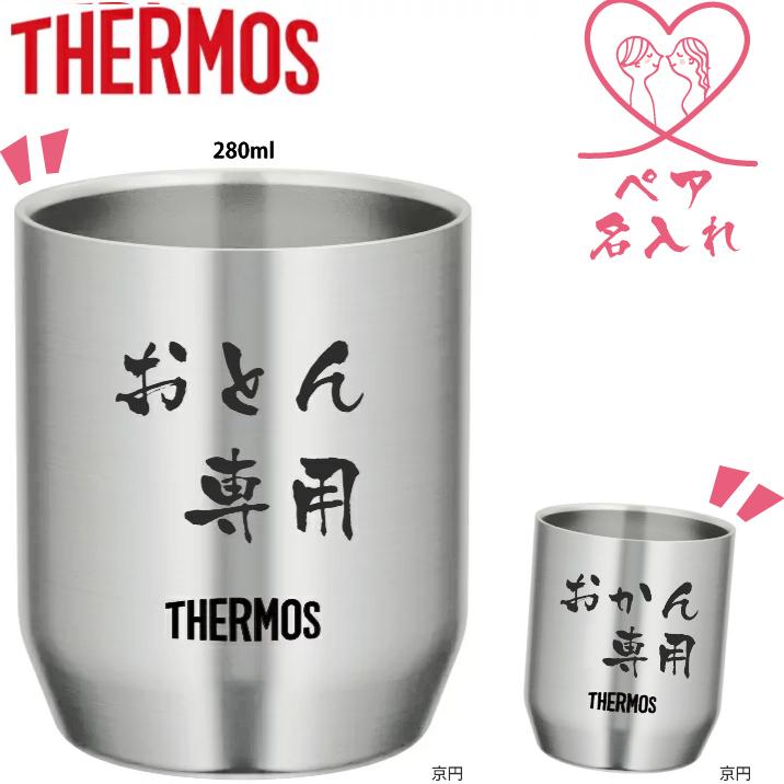 サーモス ステンレスカップ 280ml 2個セット ペア 名入れ無料 Jdh 280 Thermos 送料無料 x2 ニホンセン 通販 Yahoo ショッピング