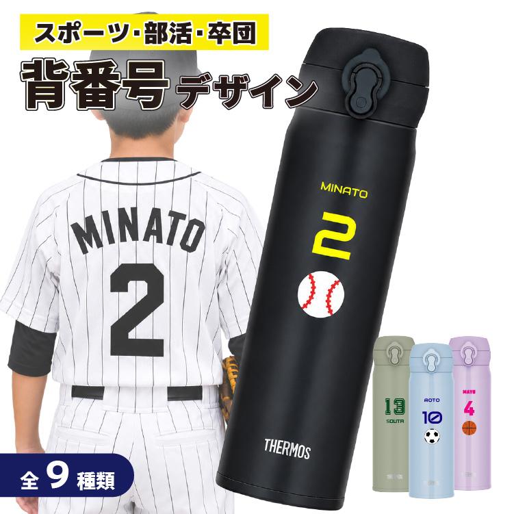 THERMOS（サーモス） 水筒 名入れ無料 サーモス【カラー 背番号