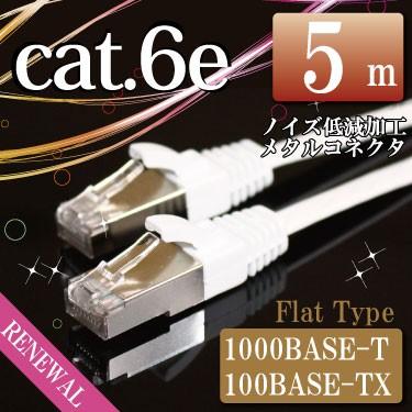 LANケーブル5m フラットケーブル ホワイト シールドコネクタ採用