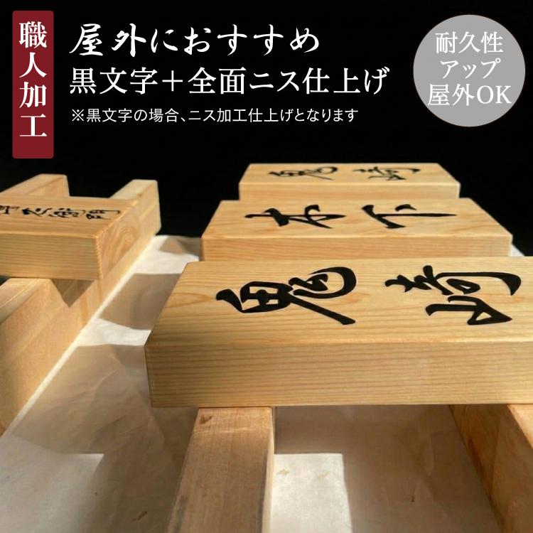 表札 檜 銘木 極厚 銘木 木製 ひのき 表札 長方形 選べる木材 さくら 檜 えんじゅ 一位