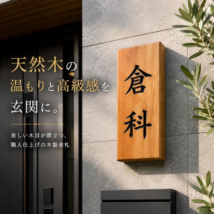 表札 木製 国産天然木（ブランド銘木）檜 桜 一位 槐 高級 選べる木材