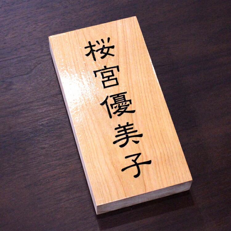 銘木 木製ひのき表札 長方形 選べる木材 さくら/檜/エンジュ/一 銘木 木製ひのき表札 長方形 選べる木材 さくら/檜/エンジュ/一