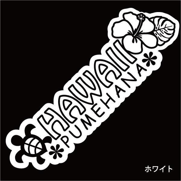 日本製 オシャレにかわいく 車 バイク ボード等に オリジナルハワイアンステッカー ハイビスカス