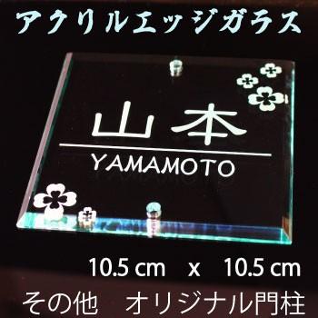 表札 アクリルエッジガラス メール便送料無料 透明 プレート 正方形