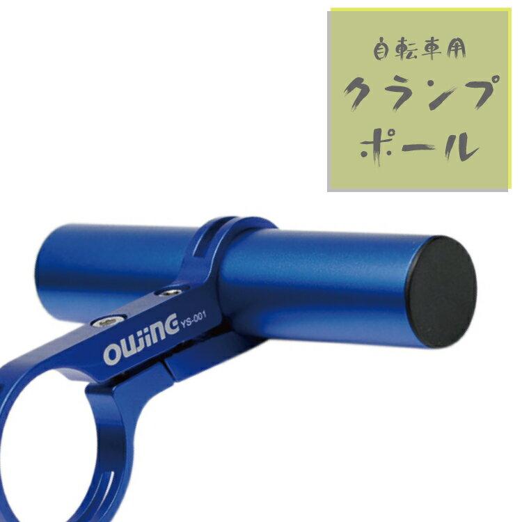 自転車ハンドル用クランプポール 自転車のフレームに取り付け可能 ライト用ポール 送料無料 ニホンセン 通販 Yahoo ショッピング