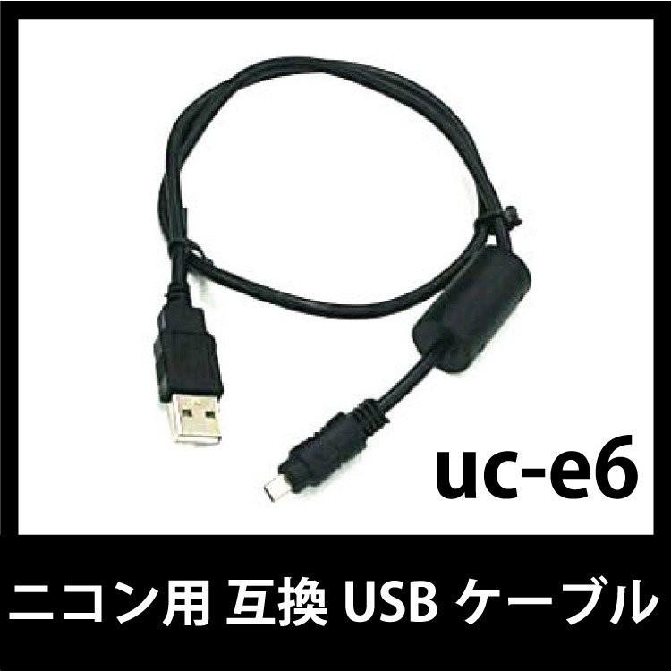 【在庫限り】ニコン用 互換USBケーブル uc-e6 100ｃｍ パソコンとカメラを繋ぐ ニコン製カメラ データ移行 急速充電 高耐久 ブラック｜nihonsen