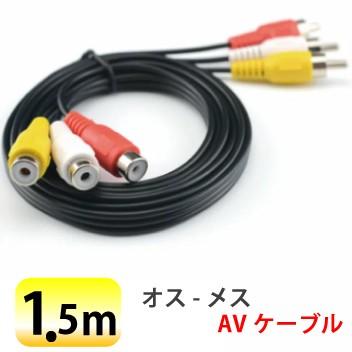 AVケーブル オス-メス RCA延長ケーブル ビデオテレビ延長コード 映像