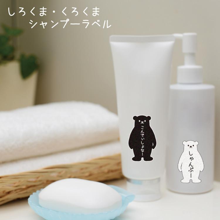 白黒2枚セット シャンプーラベル【しろくろくま】 リンスシール 白黒2枚セット シャンプーラベル【しろくろくま】 リンスシール