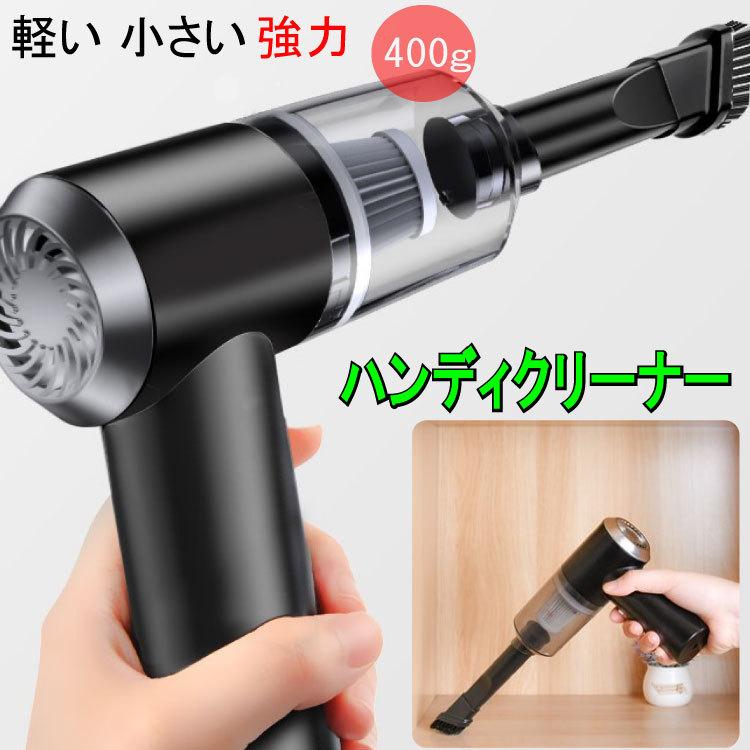 ハンディクリーナー お手入れ簡単/省スペース/掃除機/ミニ掃除機/超