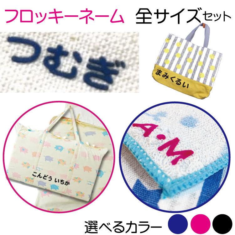 フロッキーネーム 大中小 3サイズ2色セット イラスト付き ひらがなローマ字イニシャル なめれるフロッキー 送料無料 ニホンセン 通販 Yahoo ショッピング