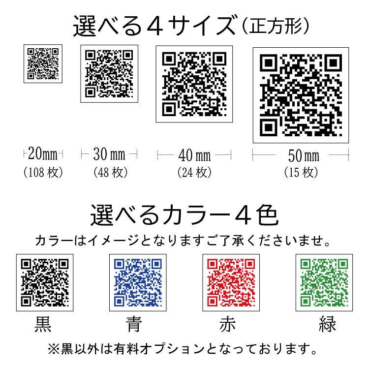 QRコードシール 正方形タイプ 新サイズ追加 20ｍｍ×20ｍｍ 108枚 オーダー 選べるサイズ 選べるカラー オリジナル｜nihonsen｜03