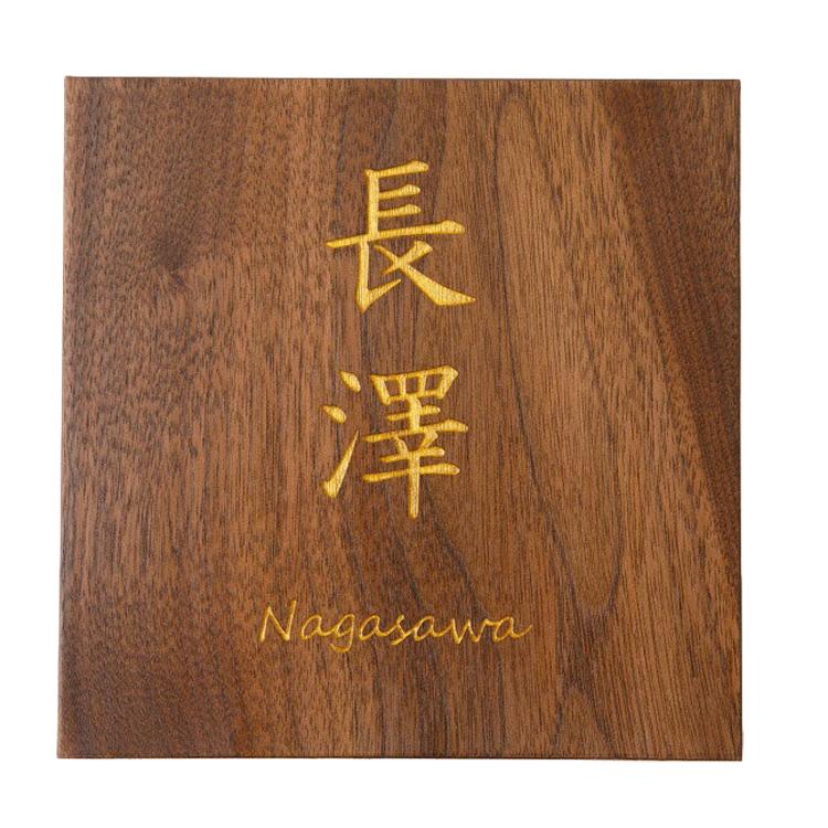 表札 木製 正方形タイプ 150mm×150mm 栗 ウォールナット 木の表札 木製