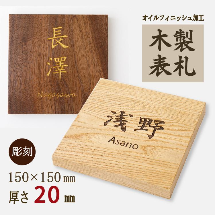 表札 木製 正方形タイプ 150mm×150mm 栗 ウォールナット 木の 表札 木製 正方形タイプ 150mm×150mm 栗 ウォールナット 木の
