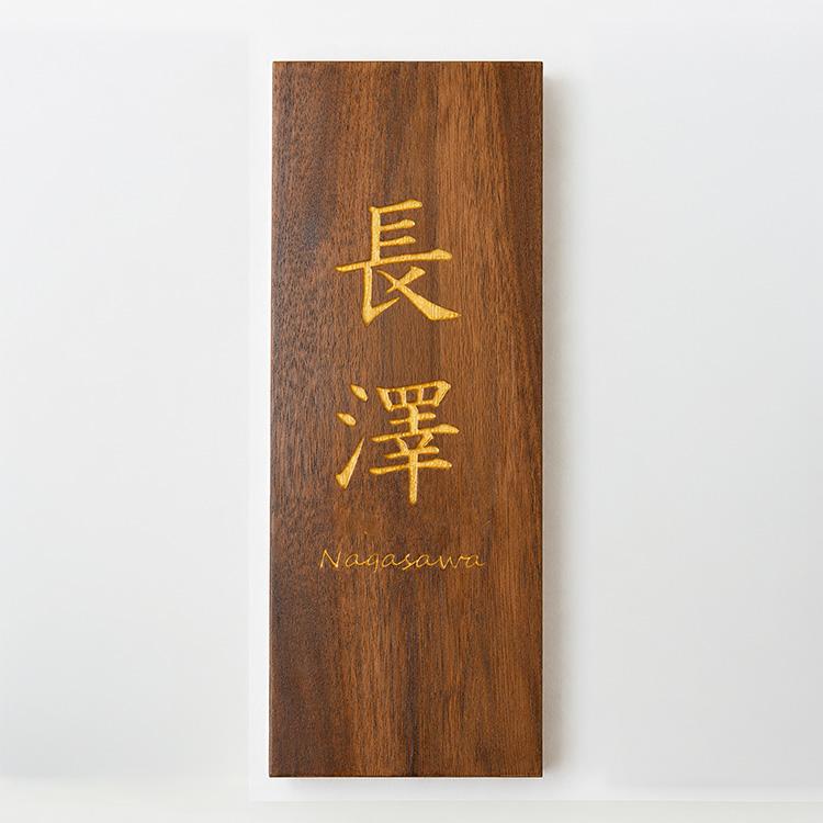 表札 木製 長方形タイプ 200mm×80mm 栗 ウォールナット 木の表札 木製