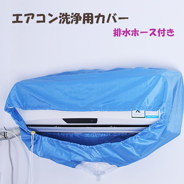 エアコン 洗浄用 カバー クリーニング エアコンカバー 清掃 洗浄用 ホース付き DIYツール 液体洗浄用 :4580488630891:ニホンセン - 通販 - Yahoo!ショッピング エアコン 洗浄用 カバー クリーニング エアコンカバー 清掃 洗浄用 ホース付き DIYツール 液体洗浄用 :4580488630891:ニホンセン - 通販 - Yahoo!ショッピング