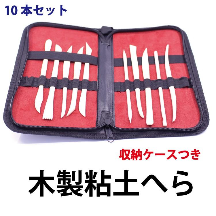 木製粘土へら 10in1 収納に便利なケース入り 工作 自由研究 芸術 10本セット 粘土用 ニホンセン 通販 Yahoo ショッピング