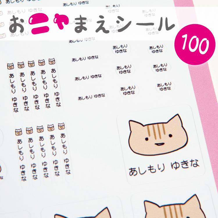 お名前シール にゃんこ おにゃまえしーる 100枚 B5 選べるイラスト おなまえシール ネームシール 耐水 防水 入学 入園 ニホンセン 通販 Yahoo ショッピング
