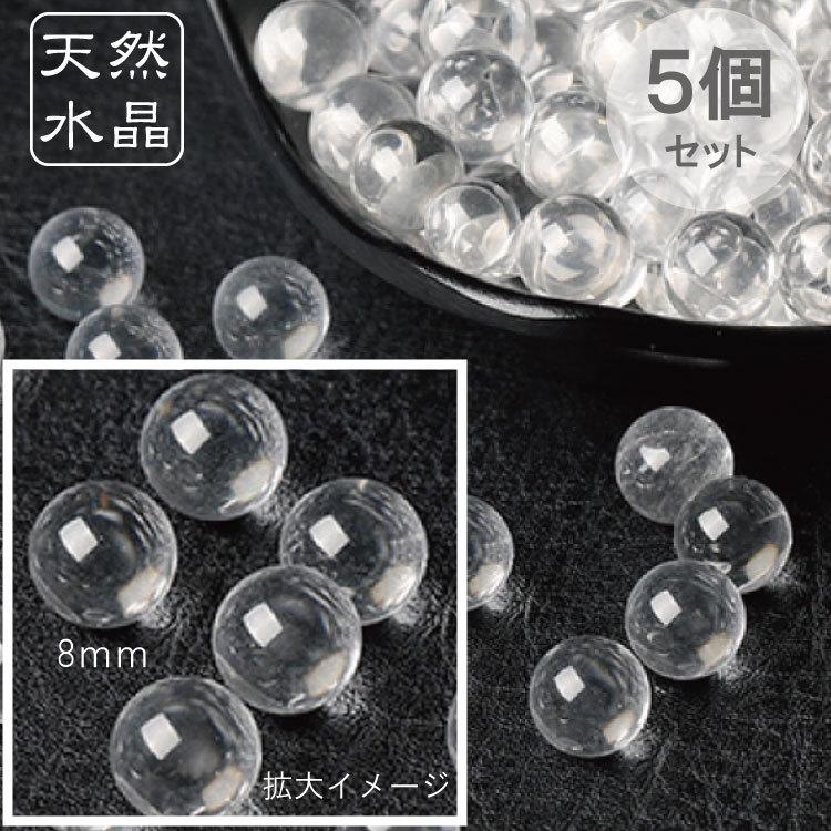 天然 水晶玉 丸玉 直径8mm 5個セット 手のひらサイズの8mm玉 金 天然 水晶玉 丸玉 直径8mm 5個セット 手のひらサイズの8mm玉 金