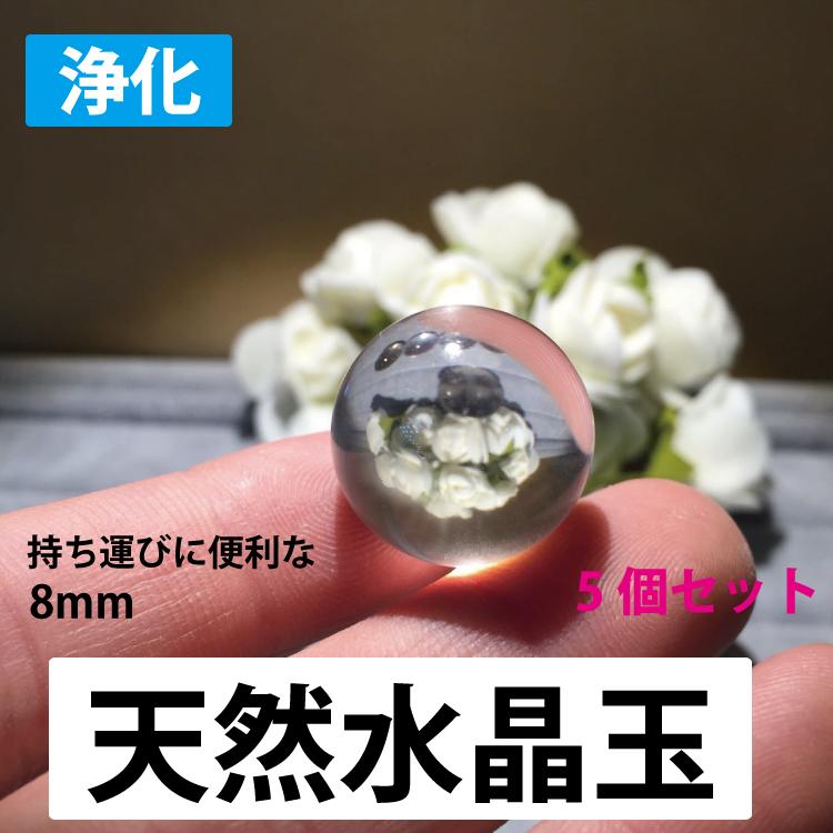 天然 水晶玉 丸玉 直径8mm 5個セット 手のひらサイズの8mm玉 金 天然 水晶玉 丸玉 直径8mm 5個セット 手のひらサイズの8mm玉 金