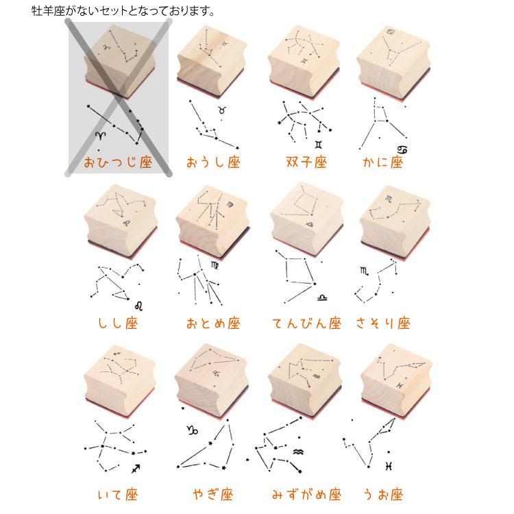 アウトレット】【牡羊座無し】星座11個スタンプセット 占いや