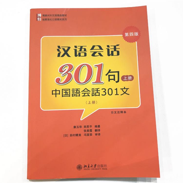 中国語会話 上巻下巻 中国語会話301文 北京大学出版社 中国語初心者のためのテキスト 使える会話 日常会話 MP3ディスク付き 日本語解説/初心者向け｜nihonsen